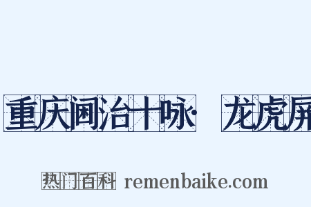 重庆阃治十咏·龙虎屏是什么意思的图片